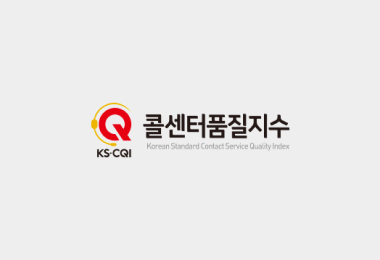 KS-CQI 평가 유선분야 1위 콜센터 달성