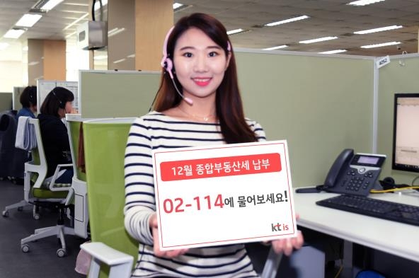 KT IS "114로 전화하면 종부세 납부 정보 알려드려요"