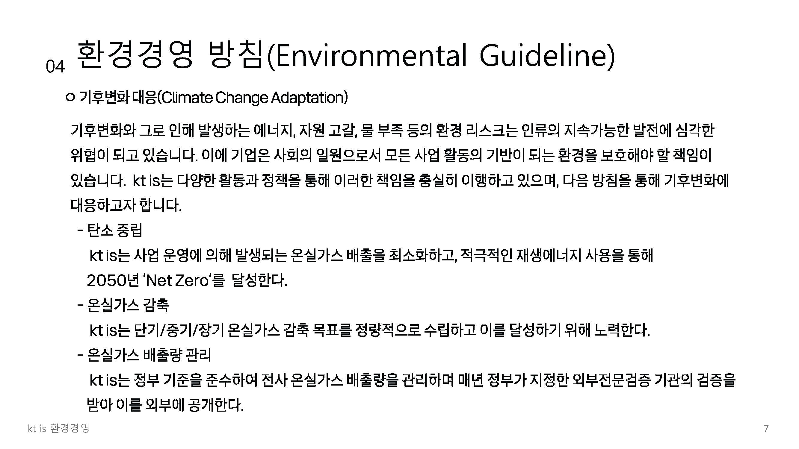 환경경영 정책 7
