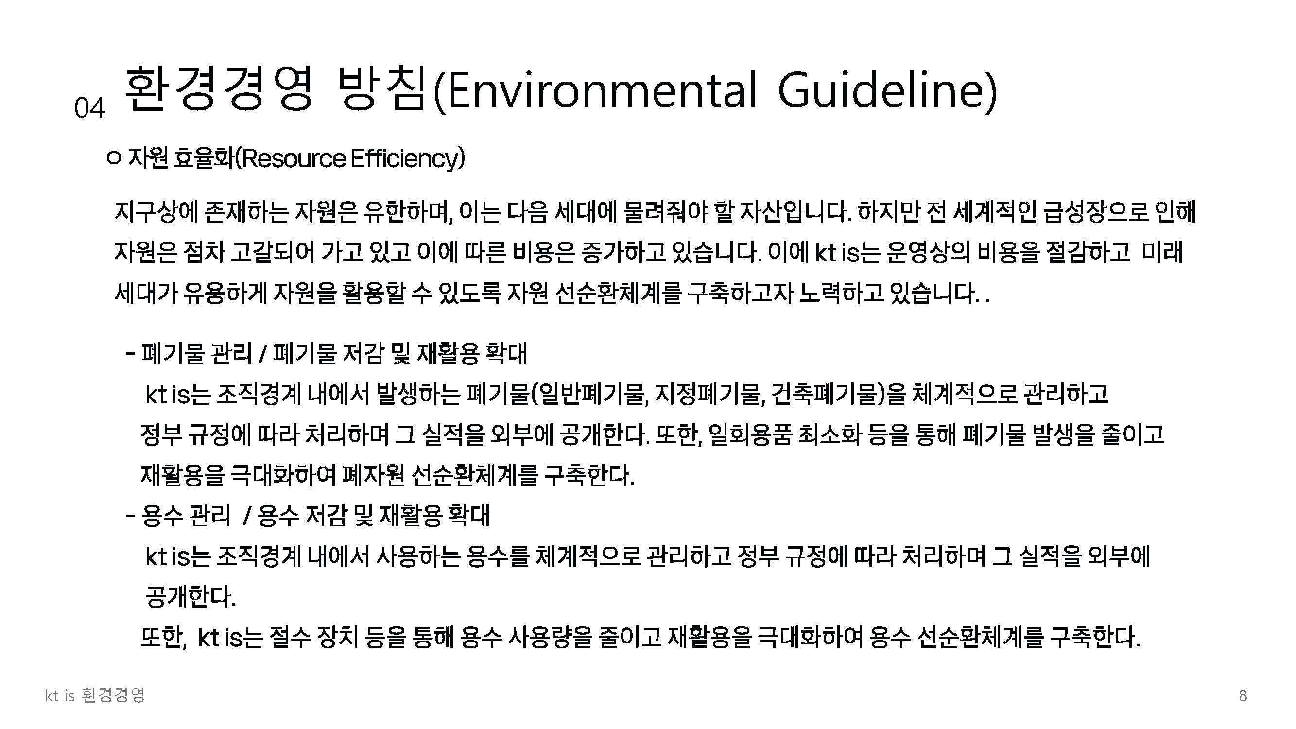 환경경영 정책 8