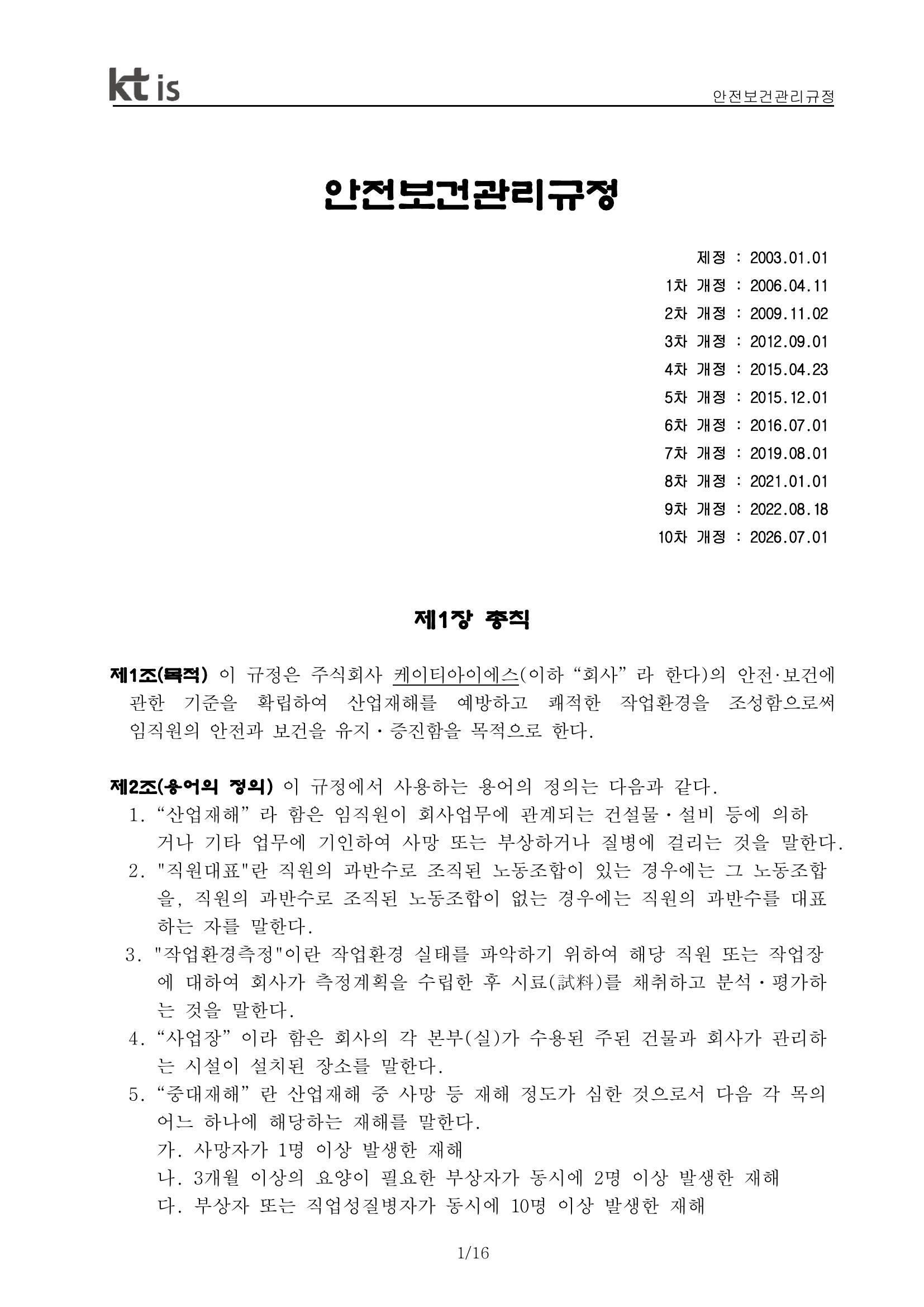 안전·보건 관리규정