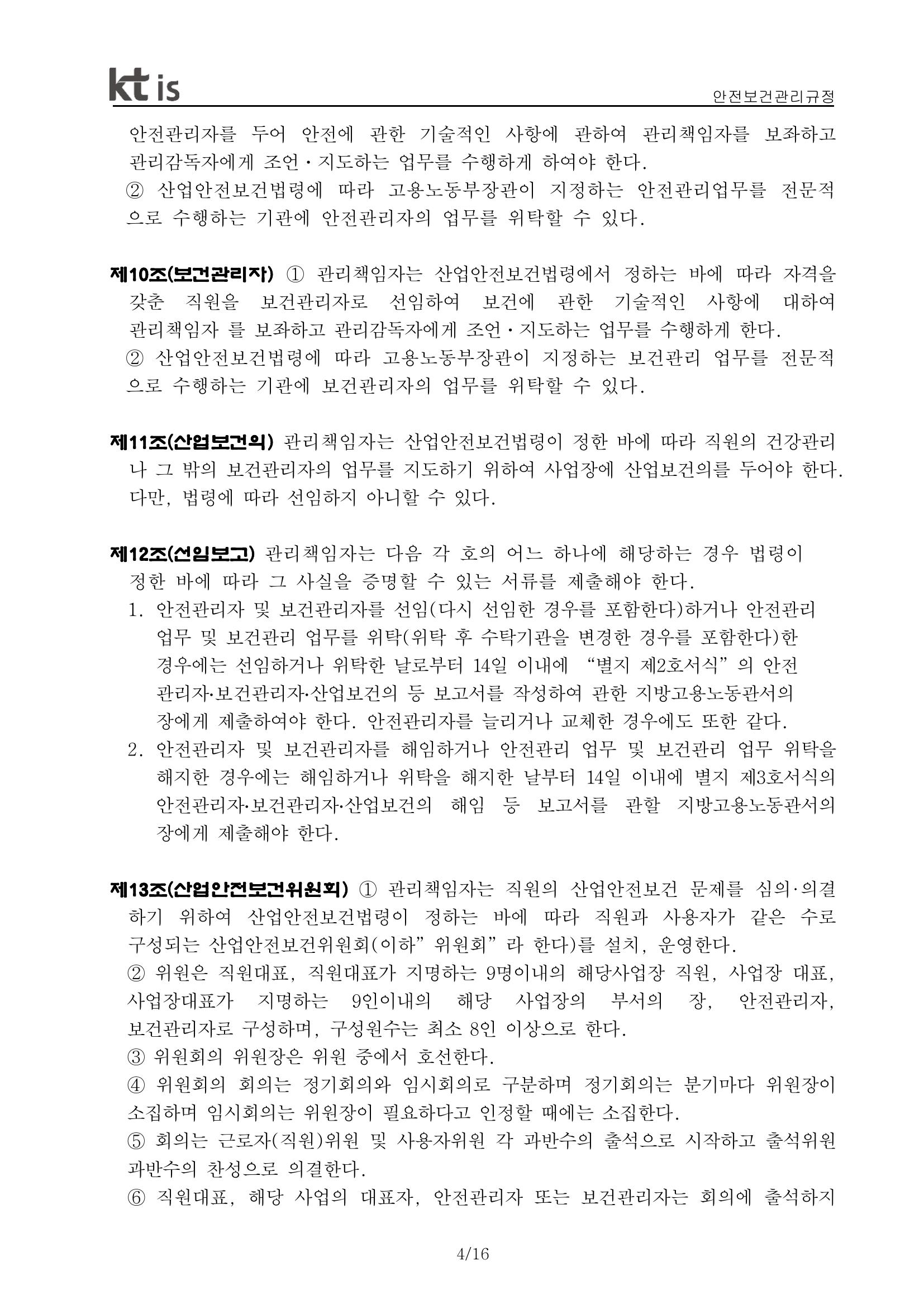 안전·보건 관리규정