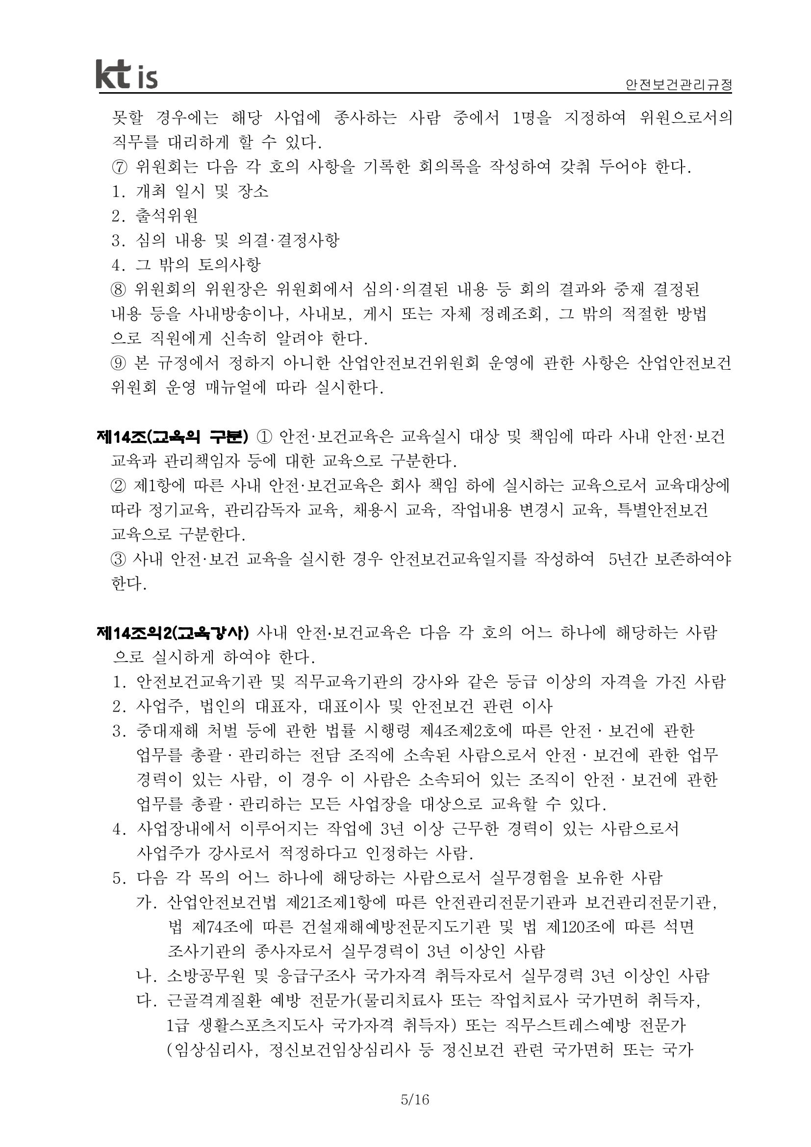 안전·보건 관리규정