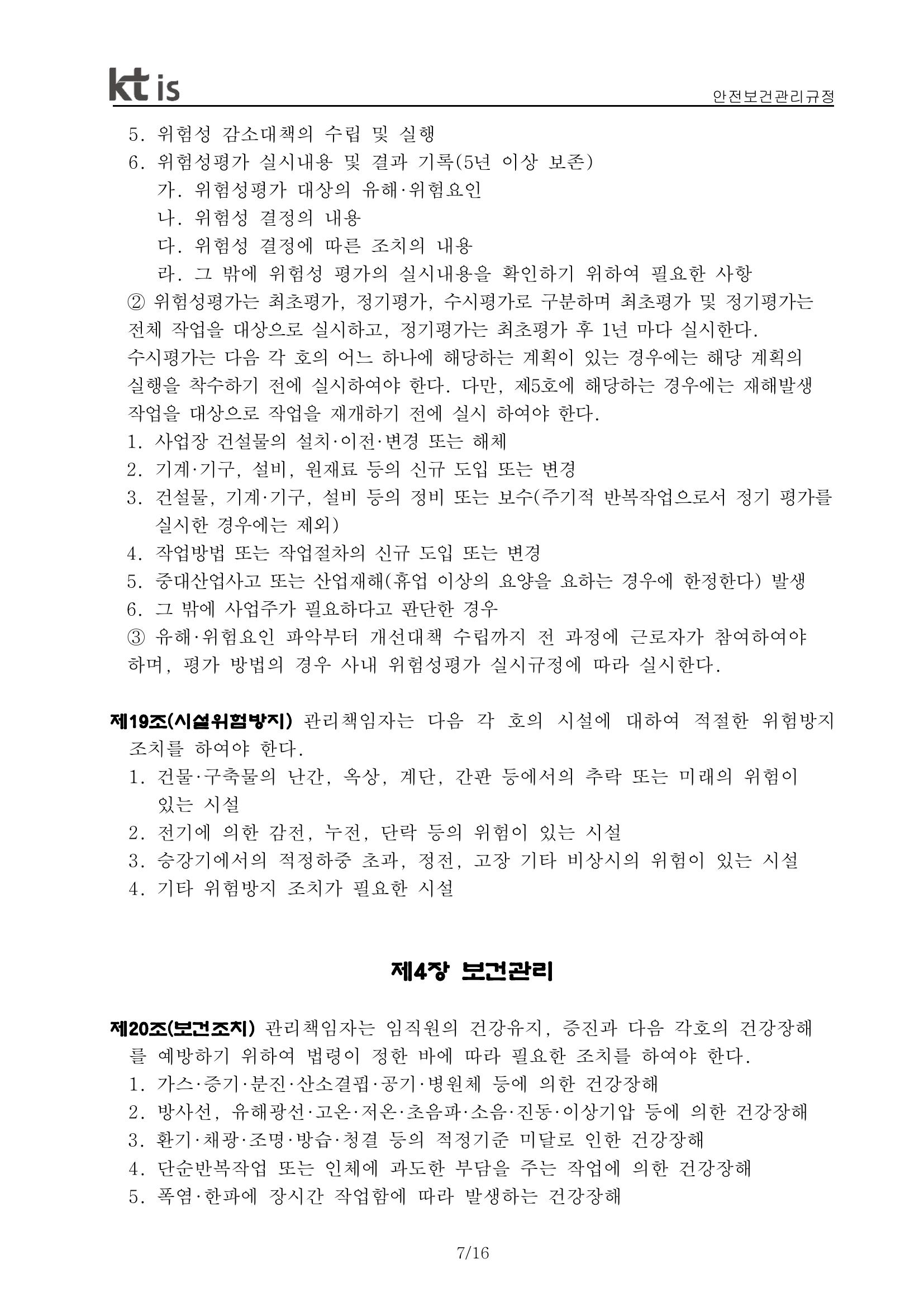 안전·보건 관리규정