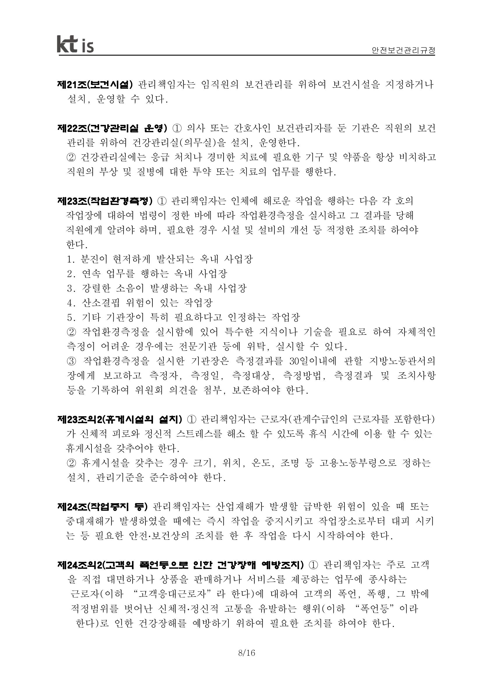 안전·보건 관리규정