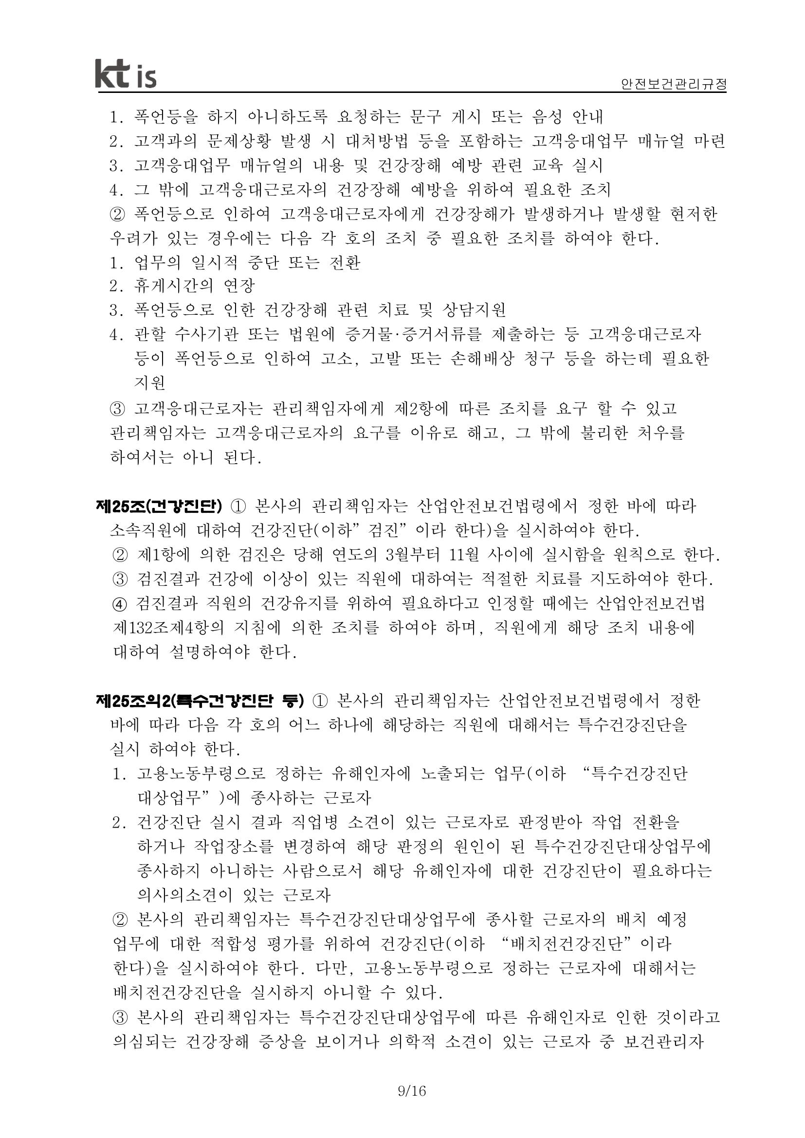 안전·보건 관리규정