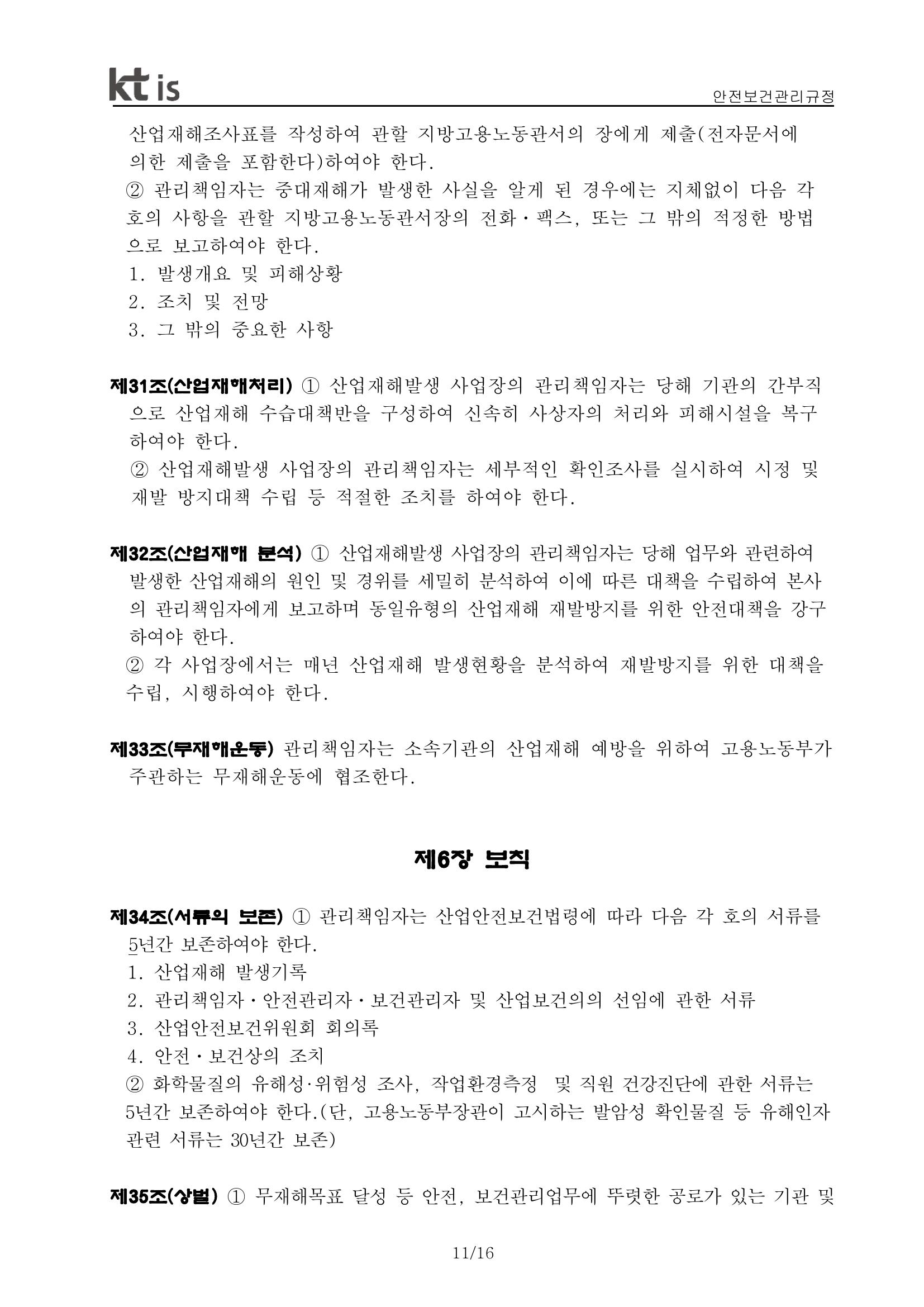 안전·보건 관리규정